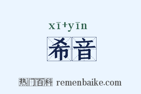希音是什么意思的图片